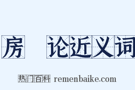 房琯论近义词是什么意思的图片